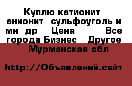 Куплю катионит ,анионит ,сульфоуголь и мн. др. › Цена ­ 100 - Все города Бизнес » Другое   . Мурманская обл.